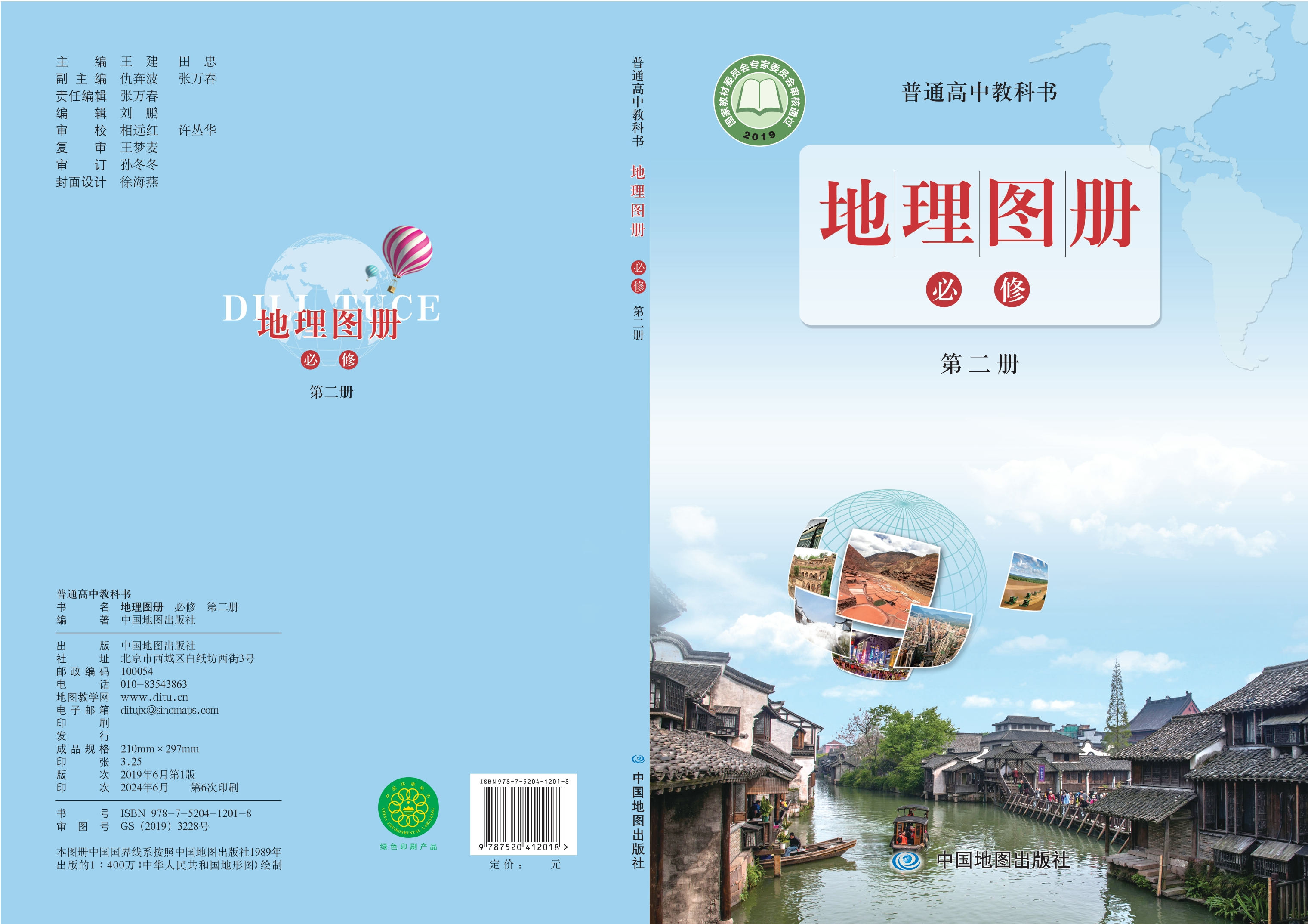 普通高中教科书·地理图册必修 第二册